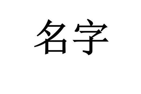 顥名字意思